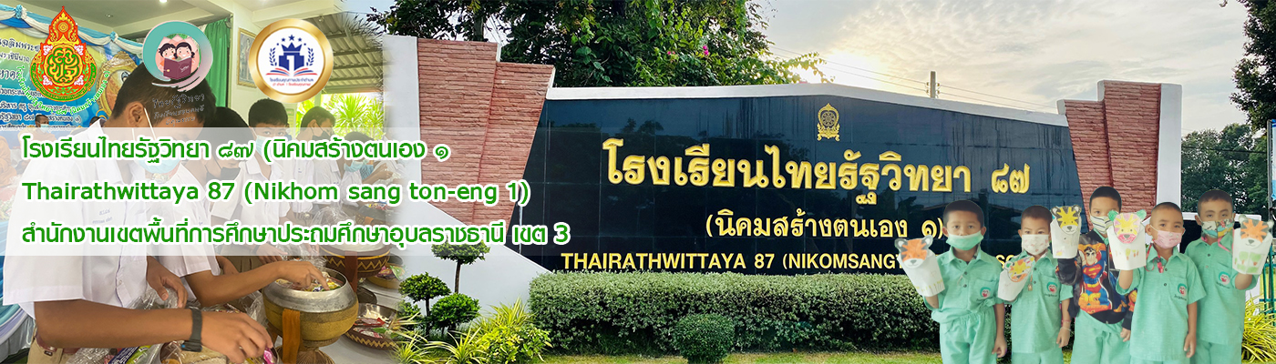 โรงเรียนไทยรัฐวิทยา ๘๗ (นิคมสร้างตนเอง ๑